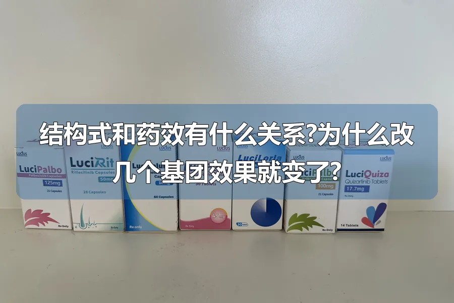 结构式和药效有什么关系?为什么改几个基团效果就变了?