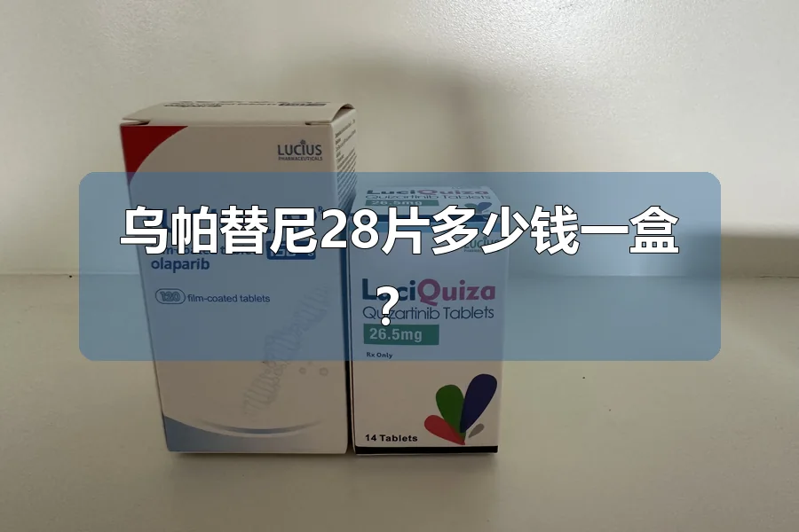 乌帕替尼28片多少钱一盒？