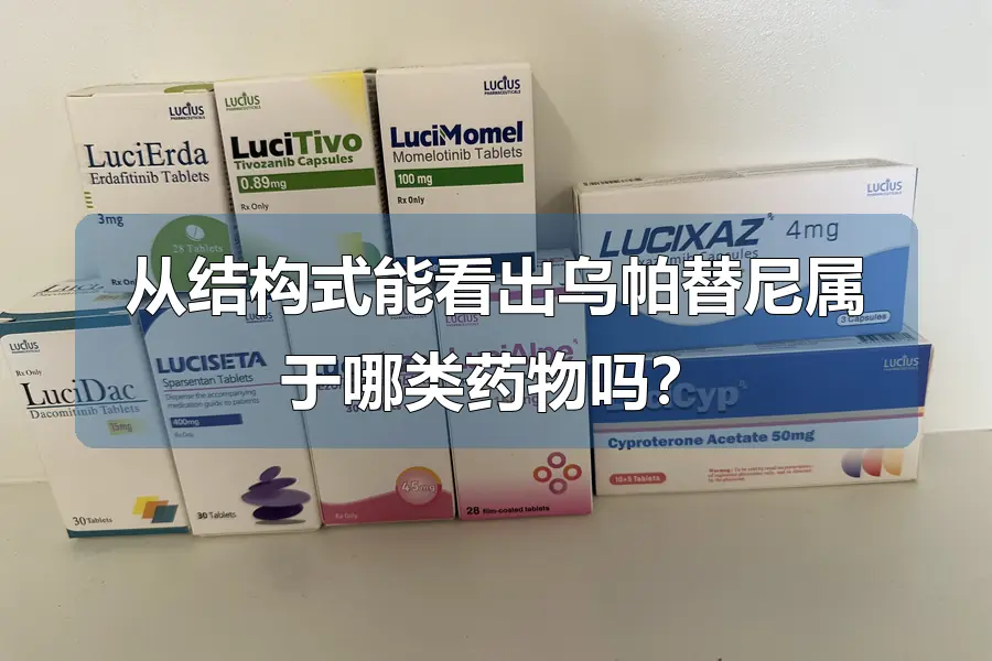 从结构式能看出乌帕替尼属于哪类药物吗?