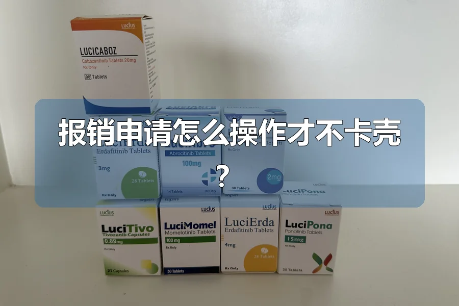 报销申请怎么操作才不卡壳？