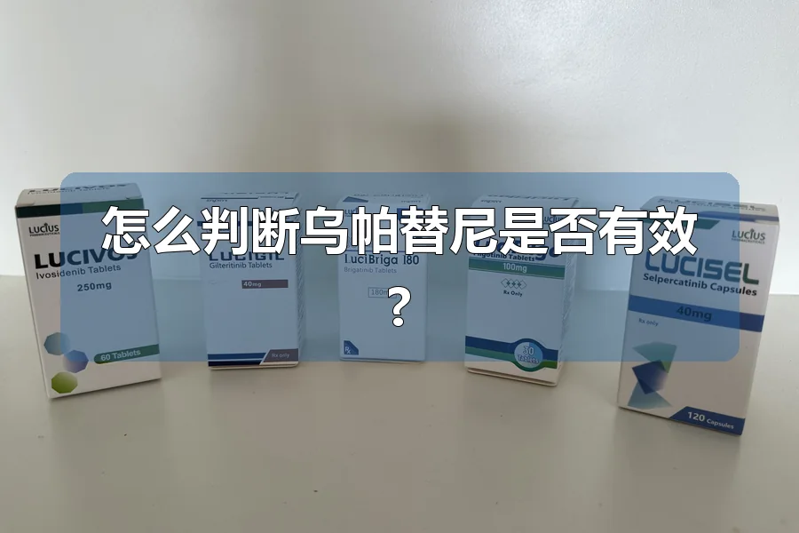 怎么判断乌帕替尼是否有效?