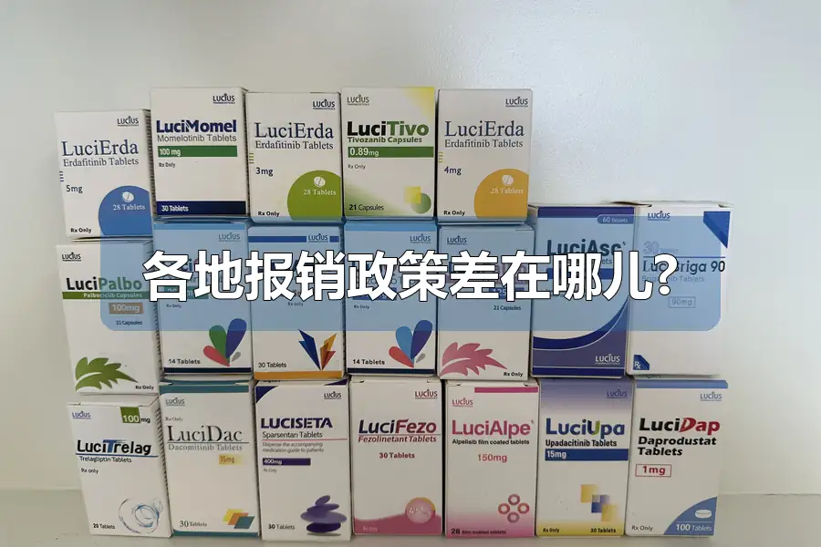 各地报销政策差在哪儿?