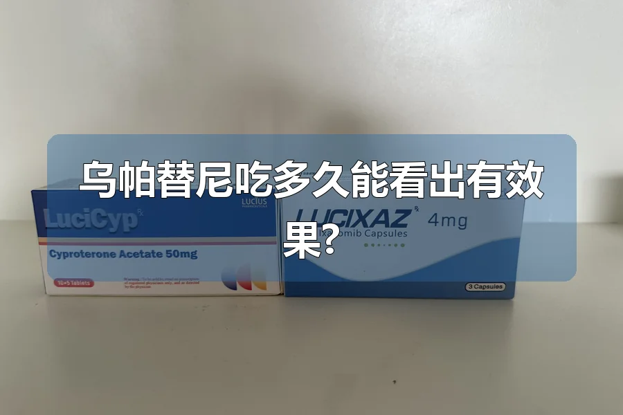 乌帕替尼吃多久能看出有效果?