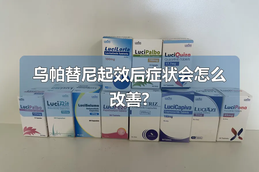 乌帕替尼起效后症状会怎么改善?