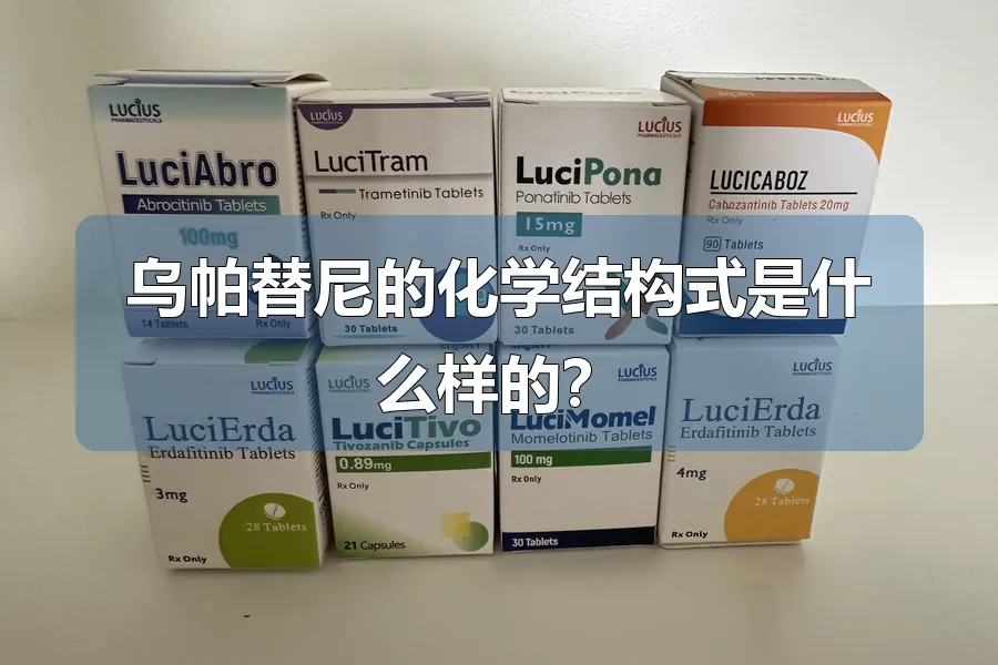 乌帕替尼的化学结构式是什么样的?